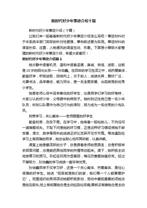 新时代好少年事迹介绍十篇