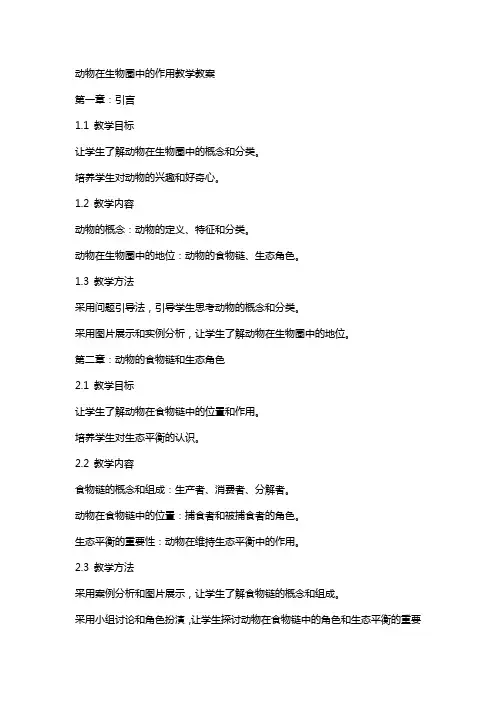 动物在生物圈中的作用教学教案