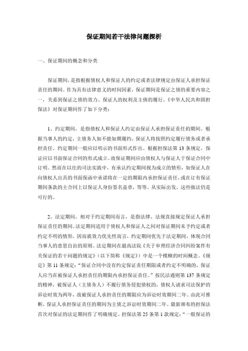 保证期间若干法律问题探析分析