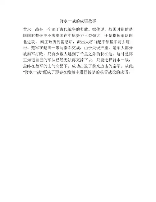背水一战的成语故事