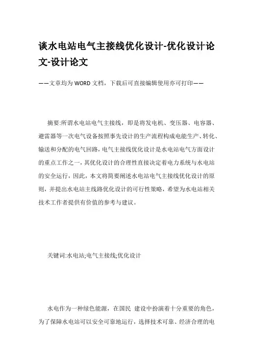 谈水电站电气主接线优化设计-优化设计论文-设计论文