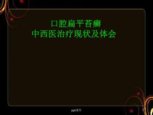 口腔医学--口腔扁平苔癣中西医治疗现状及体会  ppt课件