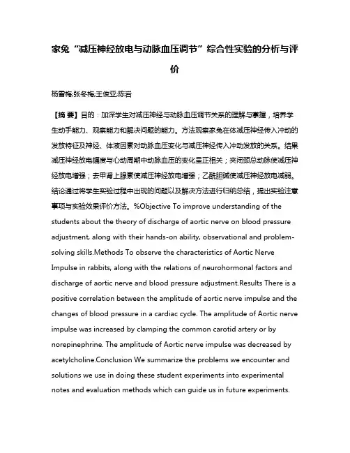 家兔“减压神经放电与动脉血压调节”综合性实验的分析与评价