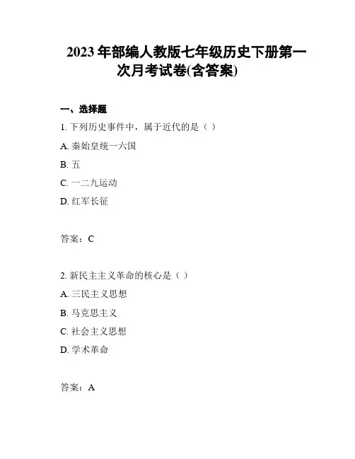 2023年部编人教版七年级历史下册第一次月考试卷(含答案)