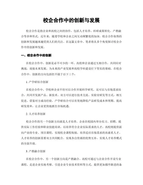 校企合作中的创新与发展