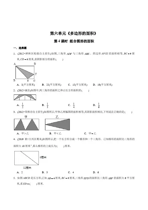 数学五年级上册《组合图形的面积》同步训练(含答案)