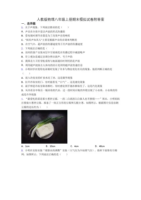 人教版物理八年级上册期末模拟试卷附答案