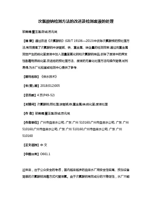 次氯酸钠检测方法的改进及检测废液的处理
