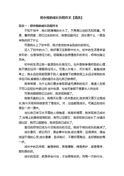 初中我的成长历程作文【精选】