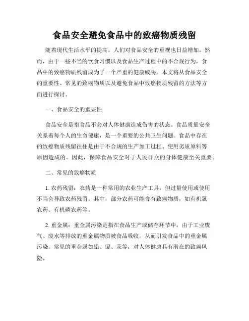食品安全避免食品中的致癌物质残留
