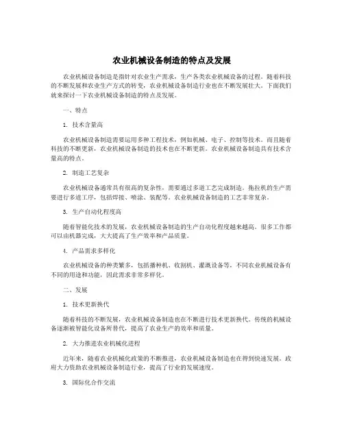 农业机械设备制造的特点及发展