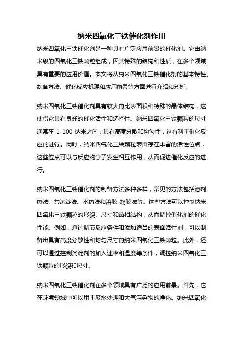 纳米四氧化三铁催化剂作用
