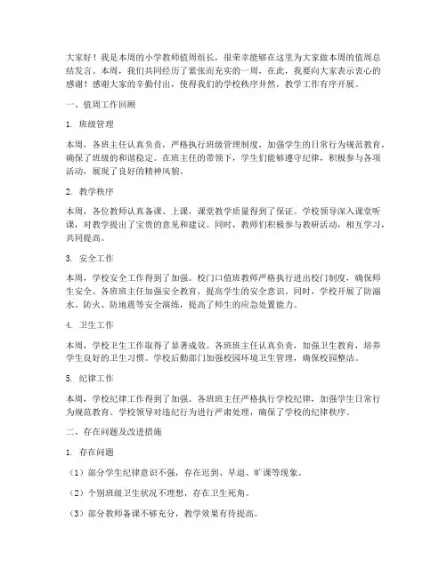 教师值周总结发言稿小学