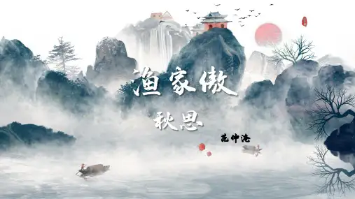 第12课《词四首渔家傲秋思》课件(共28张PPT)  部编版语文九年级下册