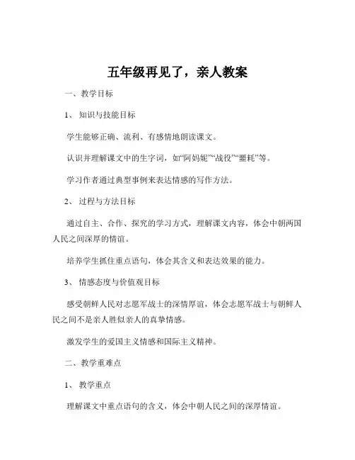 五年级再见了,亲人教案