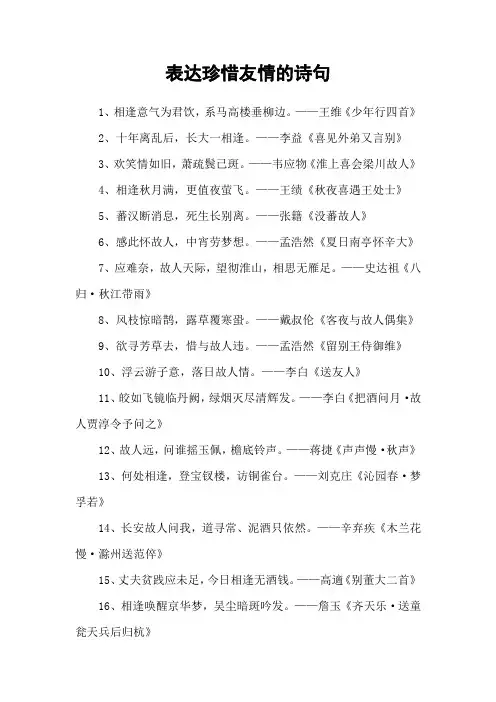 表达珍惜友情的诗句