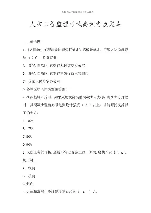 全国人防工程监理考试考点题库