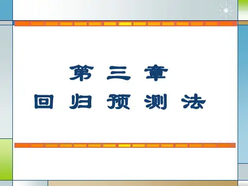 预测与决策--3.一元线性回归