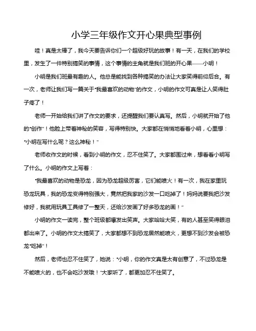 小学三年级作文开心果典型事例