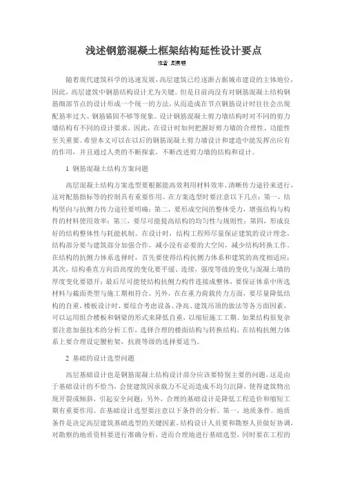 浅述钢筋混凝土框架结构延性设计要点