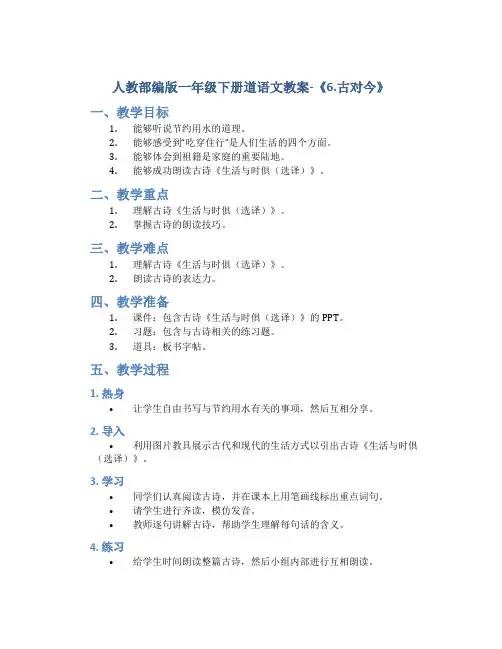 人教部编版一年级下册道语文教案-《6.古对今》