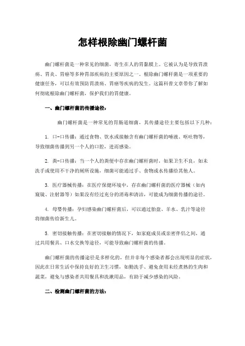 怎样根除幽门螺杆菌