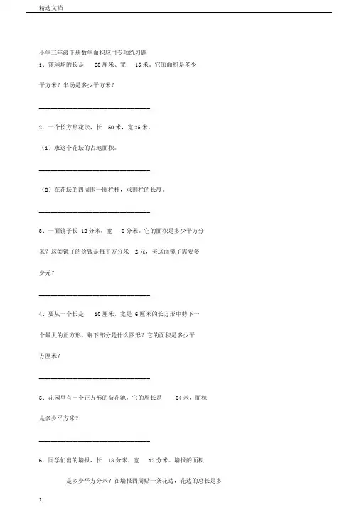 小学三年级下册数学面积应用专项练习题