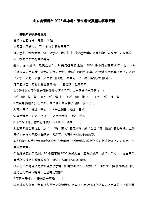山东省淄博市2022年中考：语文考试真题与答案解析
