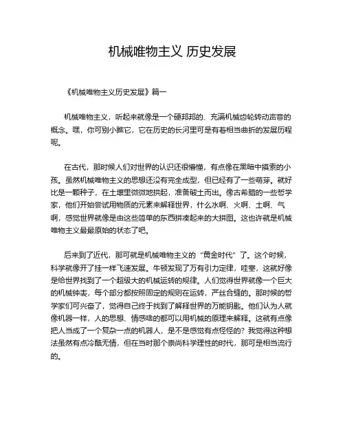 机械唯物主义 历史发展
