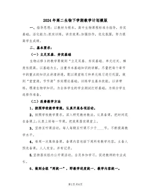 2024年高二生物下学期教学计划模版（二篇）