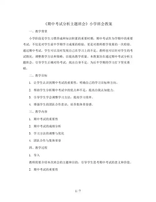 《期中考试分析主题班会》(教学设计)-小学生主题班会通用版