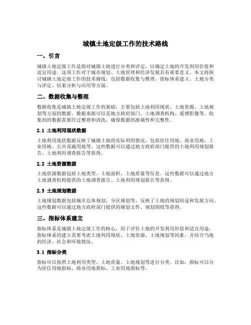 城镇土地定级工作的技术路线