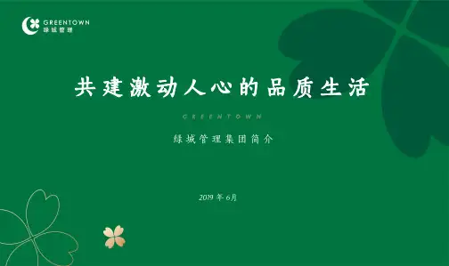 绿城管理集团介绍(2019年7月版)