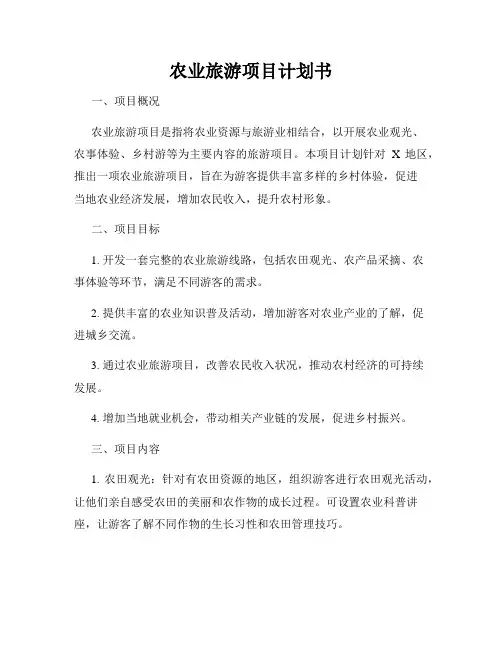 农业旅游项目计划书