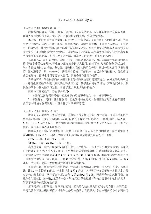 《认识人民币》教学反思(5篇)