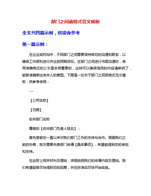 部门之间函格式范文模板
