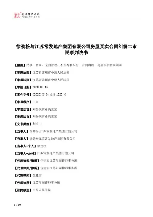 徐劲松与江苏常发地产集团有限公司房屋买卖合同纠纷二审民事判决书