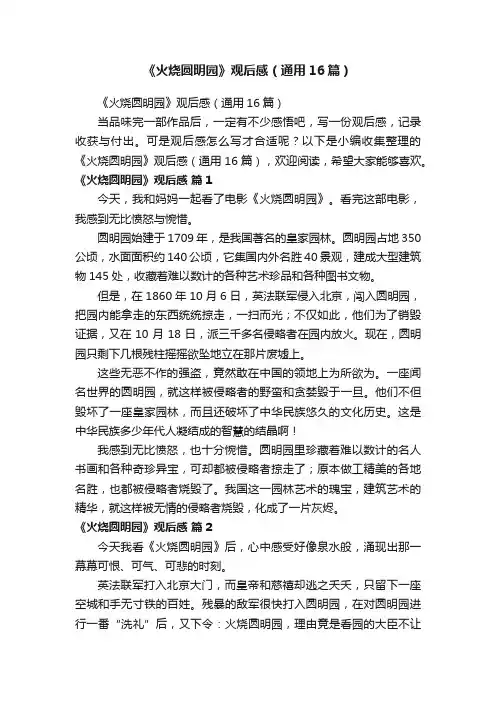 《火烧圆明园》观后感（通用16篇）