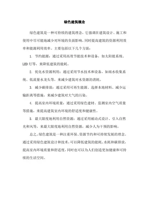 绿色建筑概念