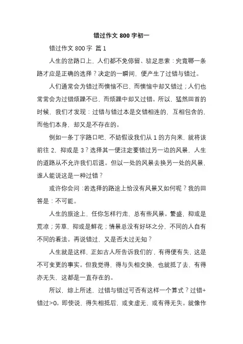 错过作文800字初一