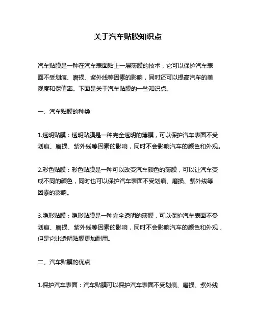 关于汽车贴膜知识点