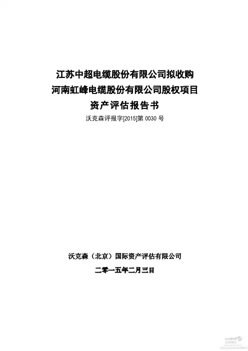 中超电缆：拟收购河南虹峰电缆股份有限公司股权项目资产评估报告书