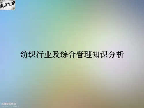 纺织行业及综合管理知识分析