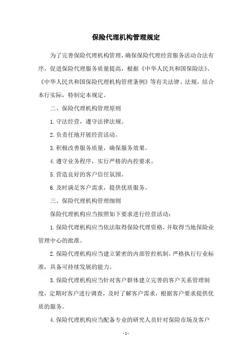 保险代理机构管理规定