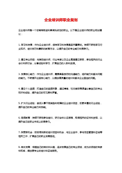 企业培训师职业规划