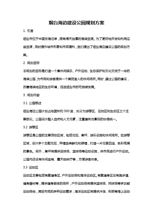 烟台海边建设公园规划方案