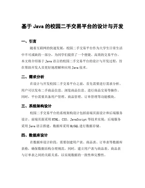 基于Java的校园二手交易平台的设计与开发