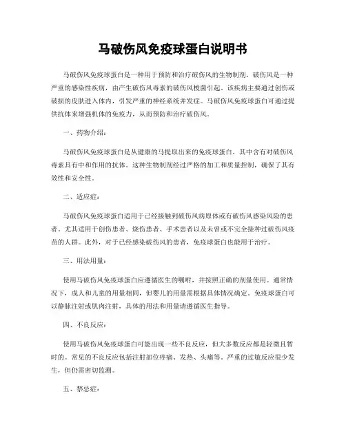 马破伤风免疫球蛋白说明书