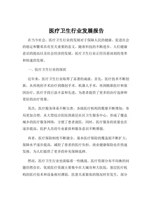 医疗卫生行业发展报告