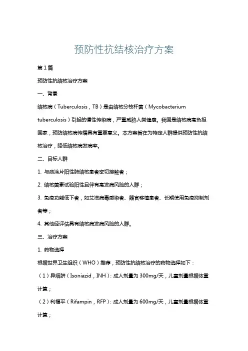 预防性抗结核治疗方案